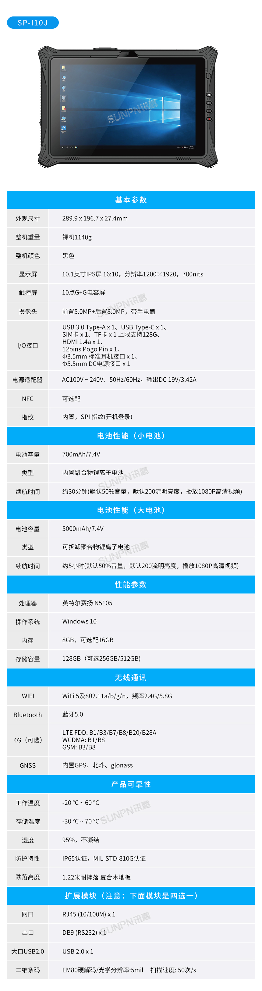 手持条码采集终端SP-I10J-产品参数