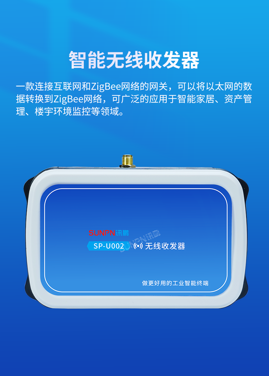 智能无线收发器