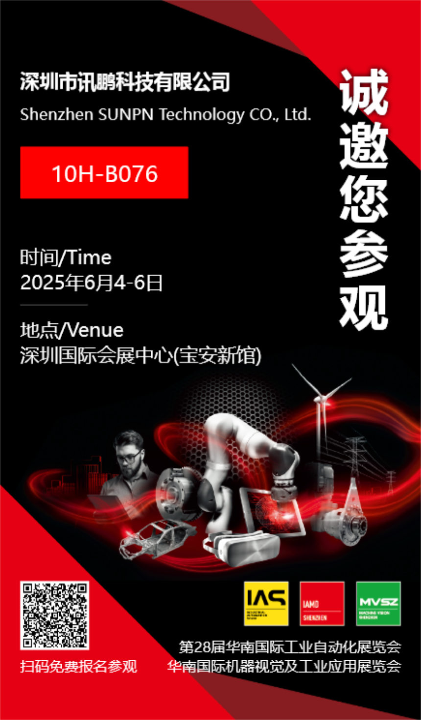 讯鹏科技展会邀请函