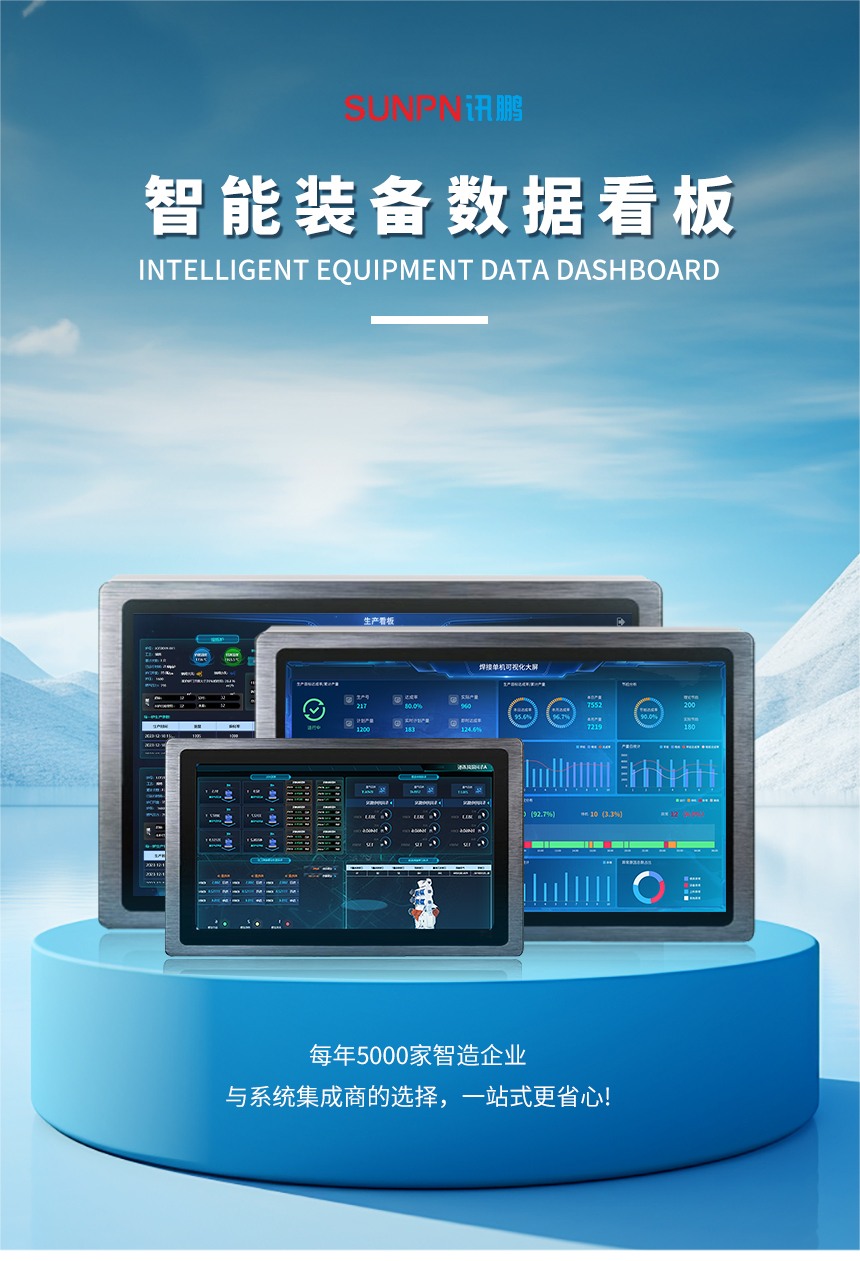 智能装备数据看板