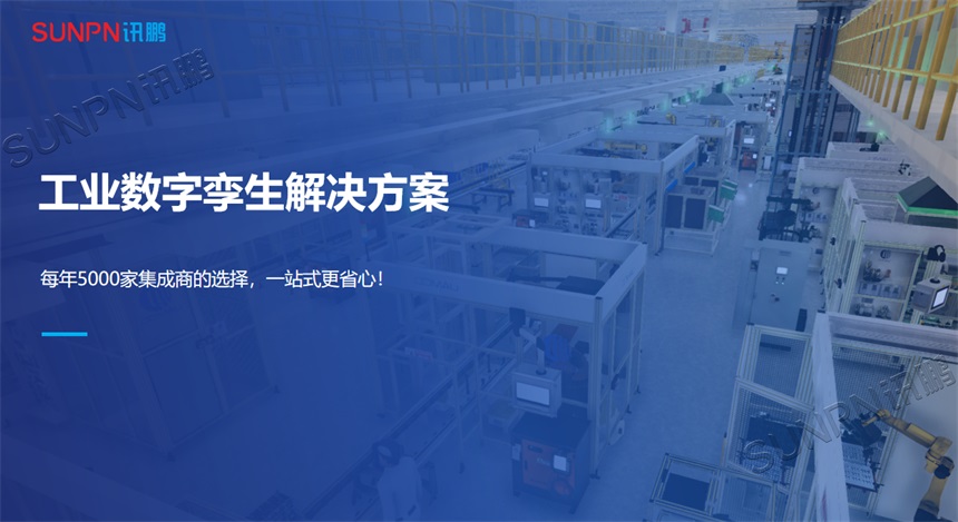 工厂数字孪生解决方案