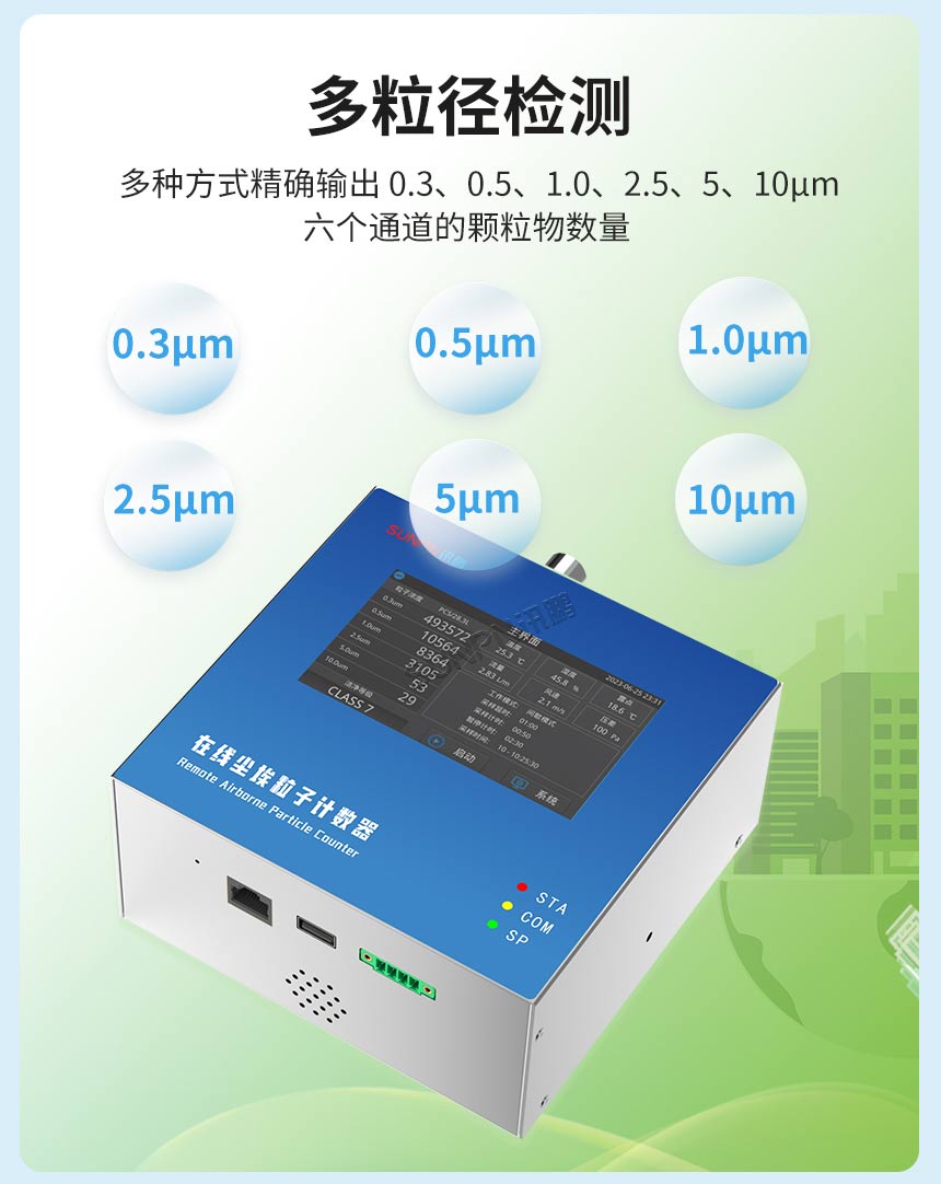 尘埃粒子计数器功能介绍