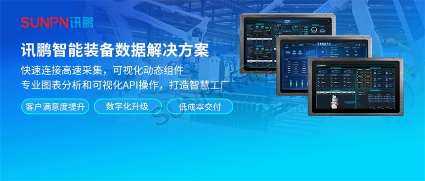 智能装备看板解决方案