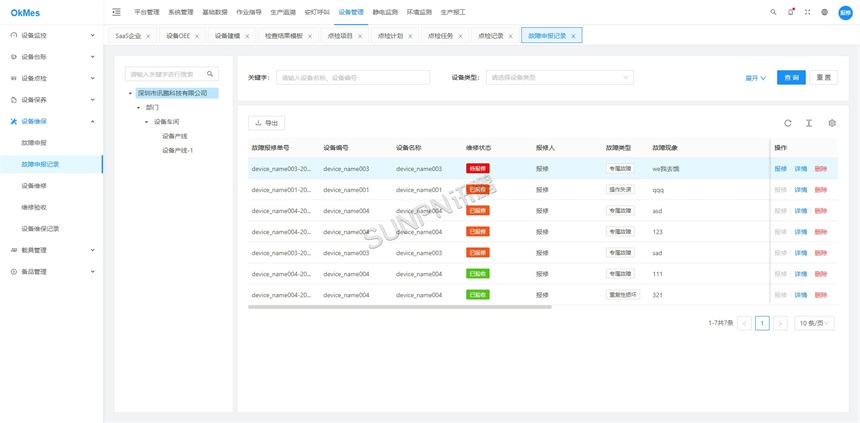 设备管理系统功能