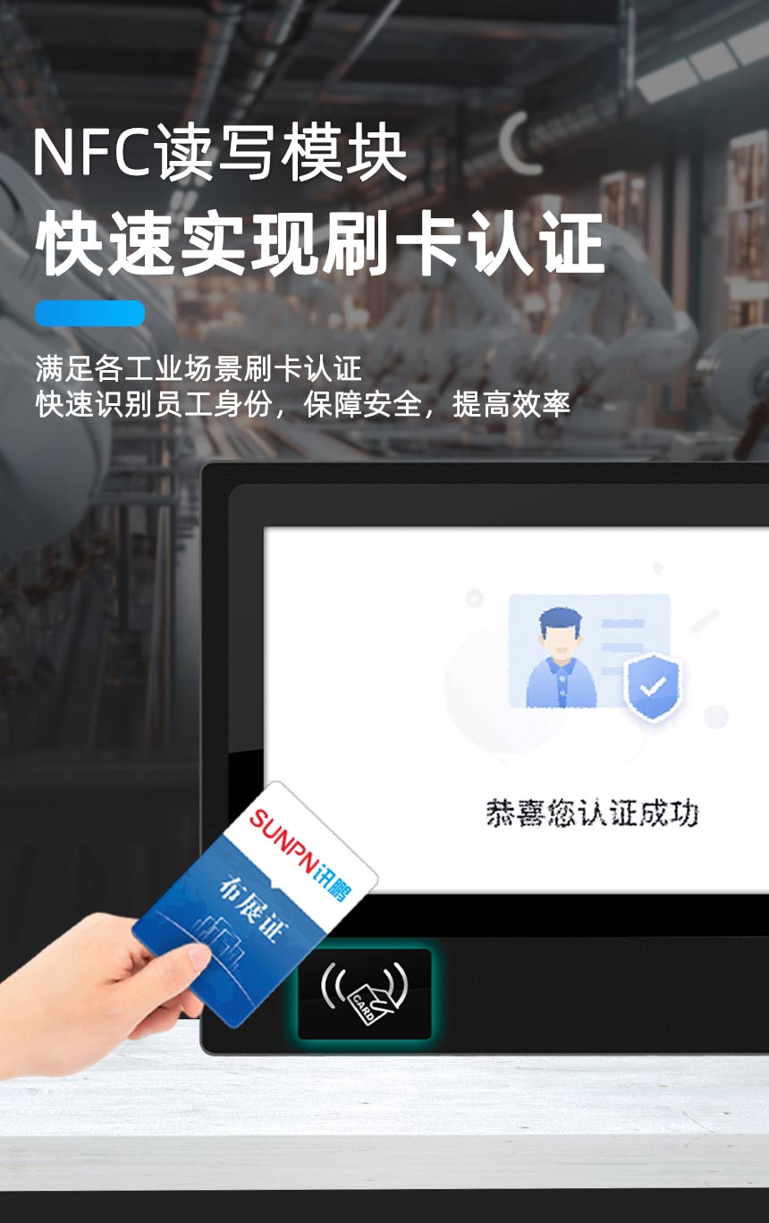工业一体机NFC功能