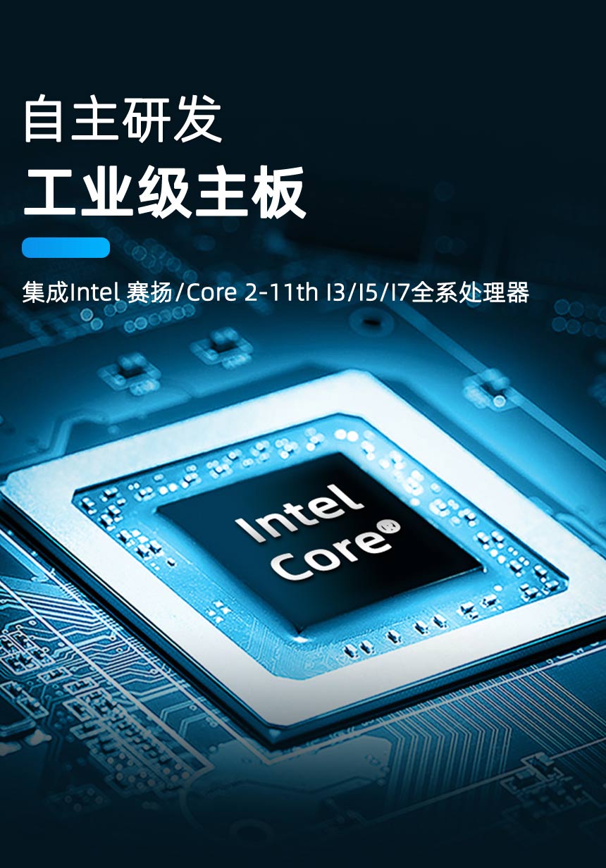工业一体机带Intel处理器