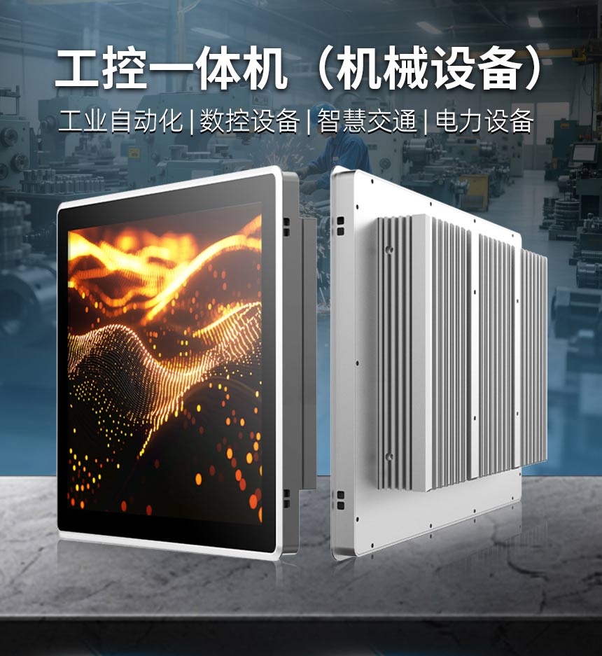 自动化设备工控一体机