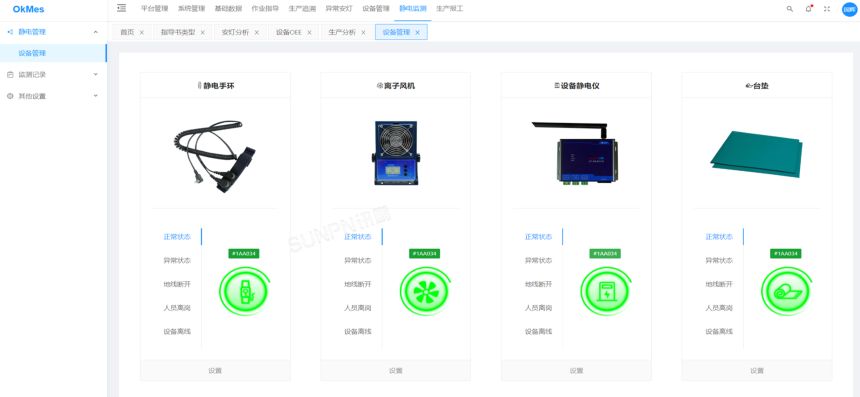 OKMES系统-ESD防静电系统