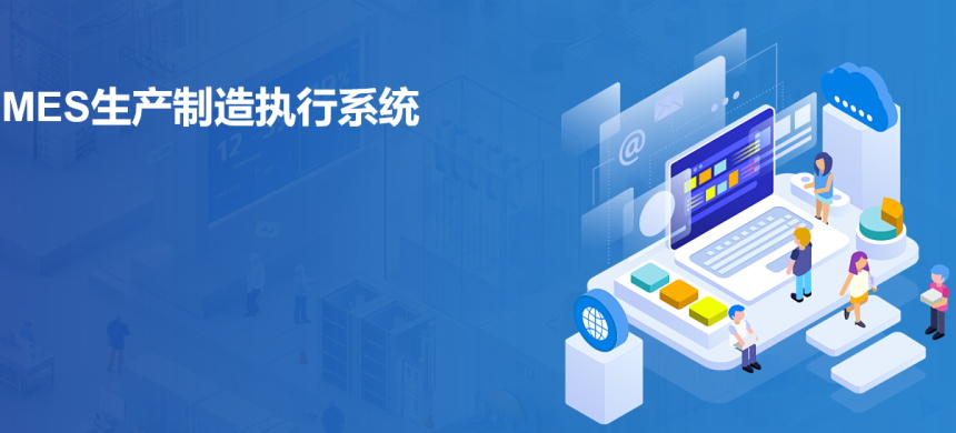 MES系统解决方案