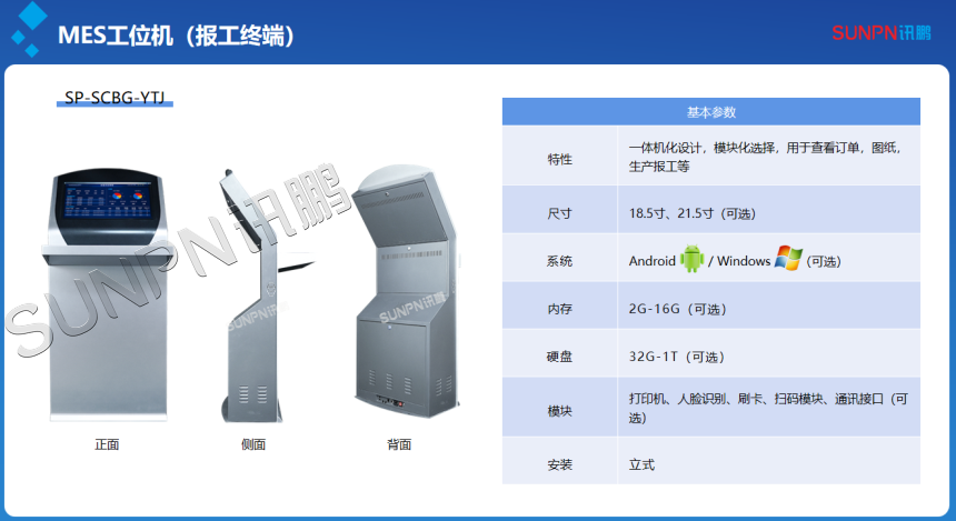 MES报工一体机产品资料