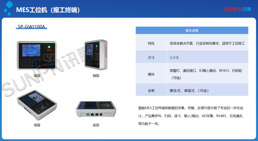 MES工位机产品资料