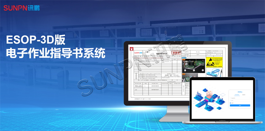 讯鹏ESOP电子作业指导书系统 讯鹏ESOP电子作业指导书系统