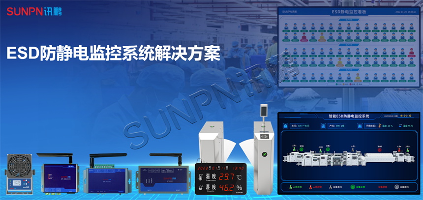 讯鹏ESD防静电监控系统 讯鹏ESD防静电监控系统