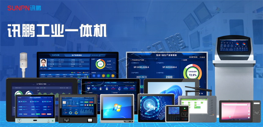讯鹏工业一体机 讯鹏工业一体机