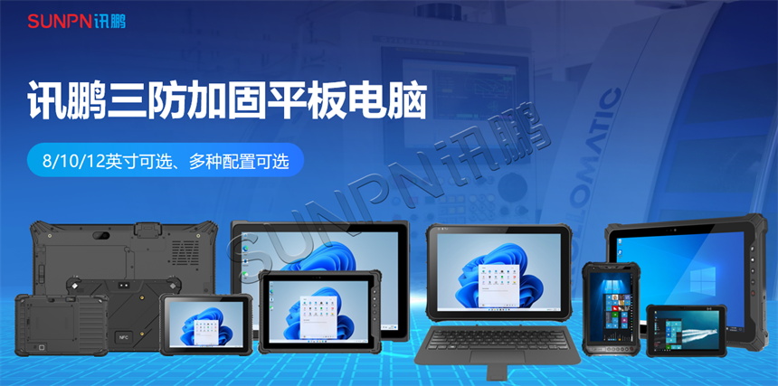 讯鹏工业三防平板电脑 讯鹏工业三防平板电脑