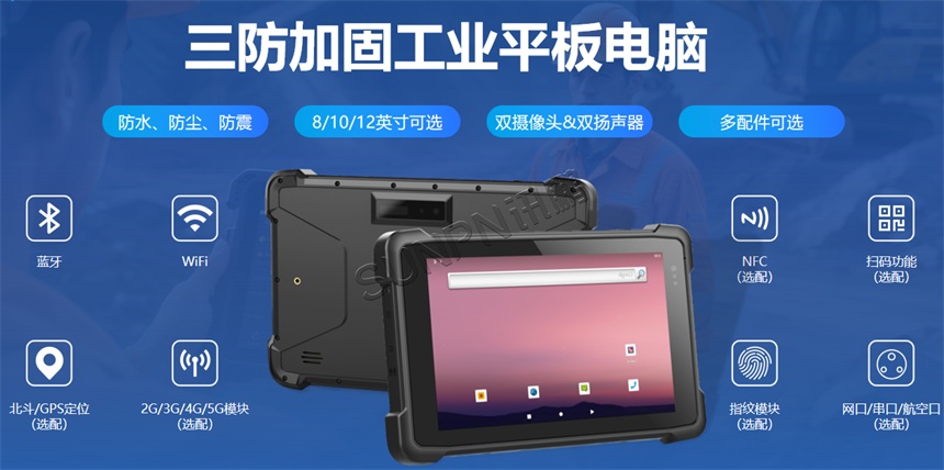 三防加固平板电脑