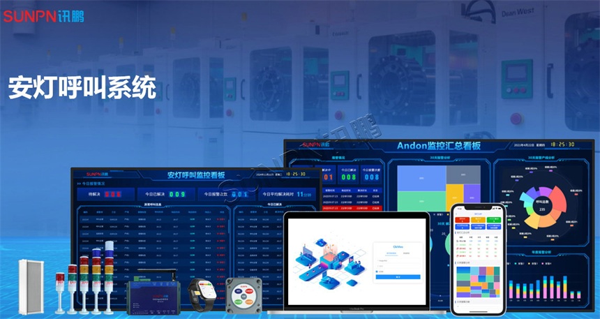 安灯呼叫系统解决方案