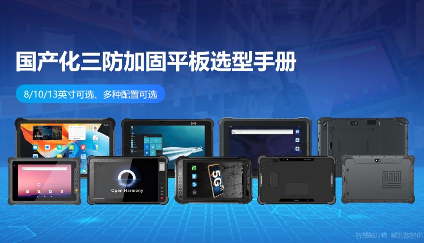 深圳讯鹏科技国产化三防加固平板选型手册