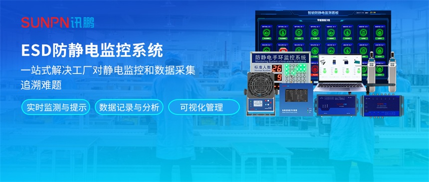 ESD防静电监控系统案例
