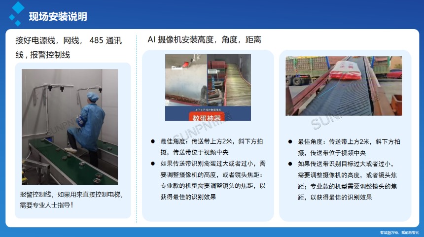 深圳讯鹏科技-AI视觉计数系统安装说明