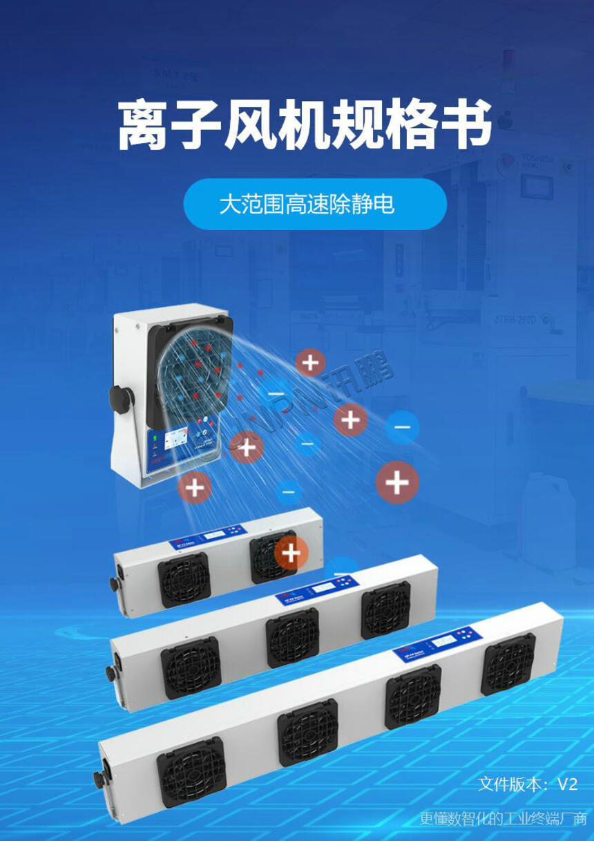 讯鹏科技：离子风机