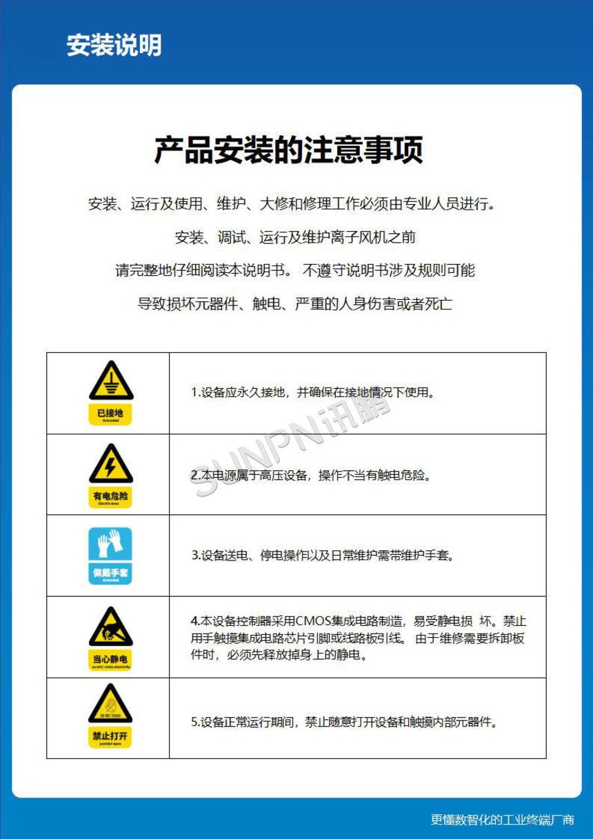 讯鹏科技:离子风机-安装说明 讯鹏科技:离子风机-安装说明