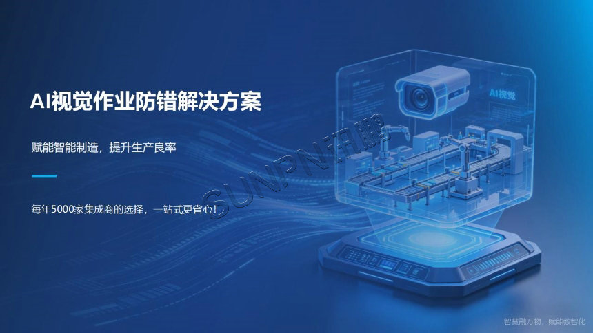 讯鹏科技：AI视觉作业防错系统