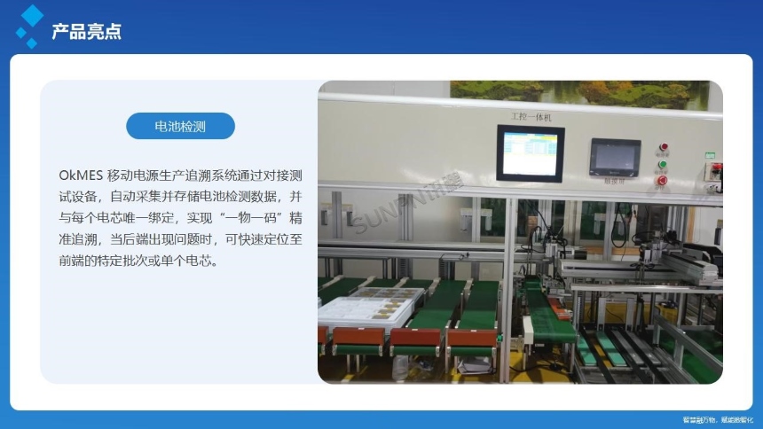 讯鹏科技：OKMES系统-充电宝案例电池测试