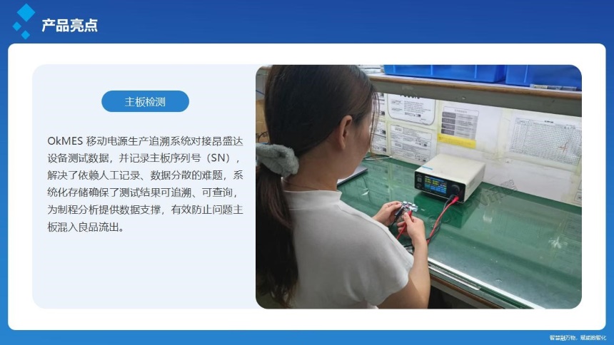 讯鹏科技：OKMES系统-充电宝案例主板测试