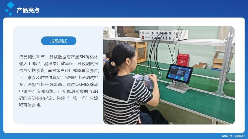 讯鹏科技：OKMES系统-充电宝案例成品测试