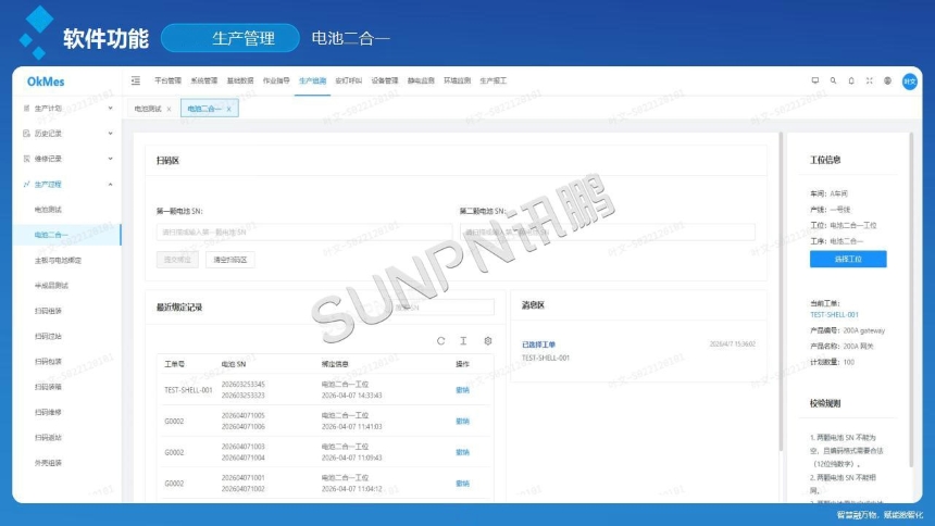 讯鹏科技：OKMES系统-充电宝案例软件说明