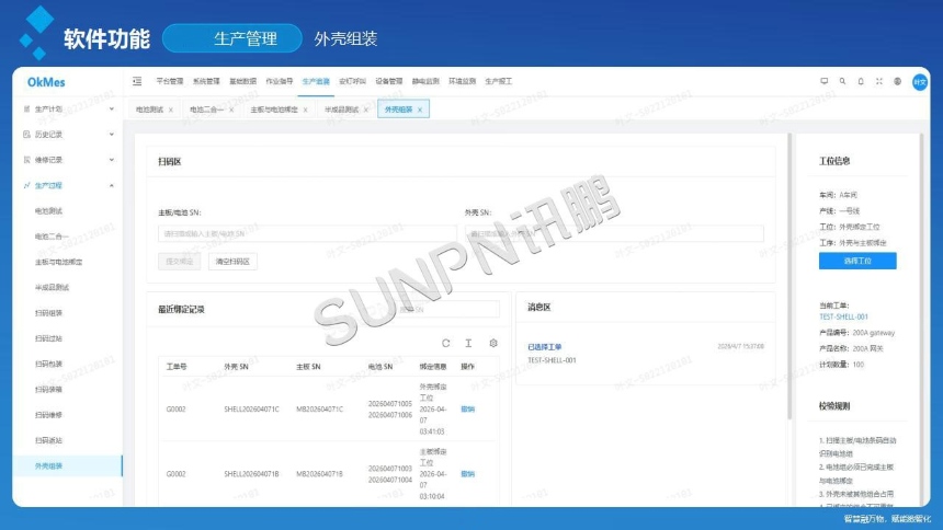 讯鹏科技：OKMES系统-充电宝案例软件说明