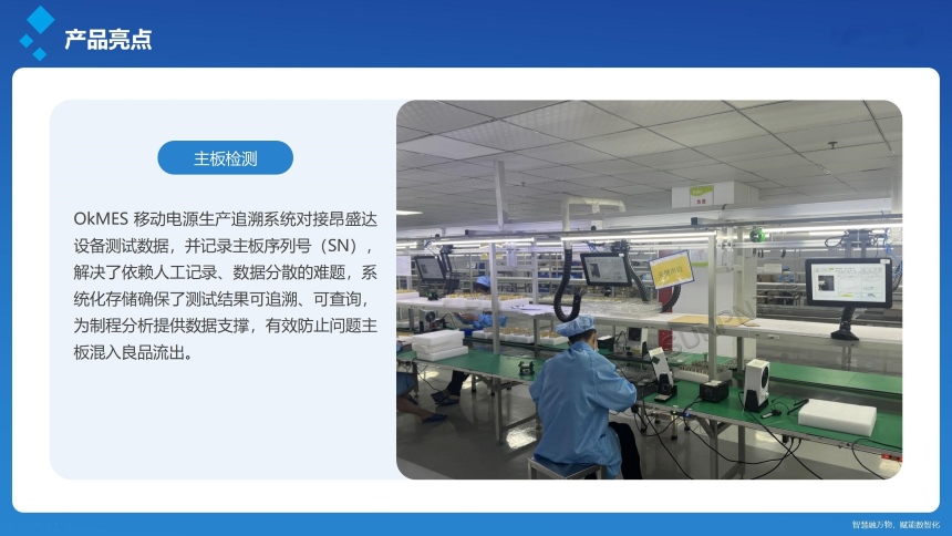 讯鹏科技:OKMES移动电源生产追溯系统-产品说明 讯鹏科技:OKMES移动电源生产追溯系统-产品说明