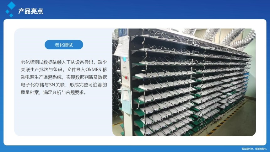 讯鹏科技:OKMES移动电源生产追溯系统-产品说明 讯鹏科技:OKMES移动电源生产追溯系统-产品说明