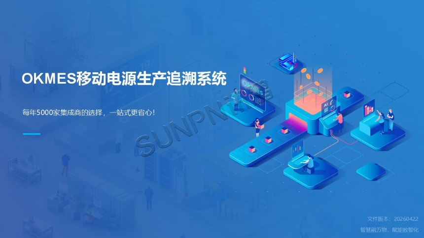 讯鹏科技：OKMES移动电源生产追溯系统