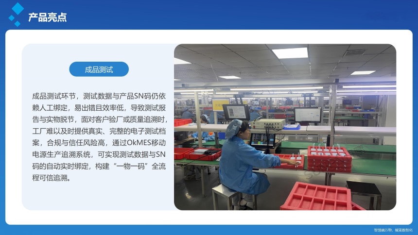 讯鹏科技：OKMES移动电源生产追溯系统-产品亮点