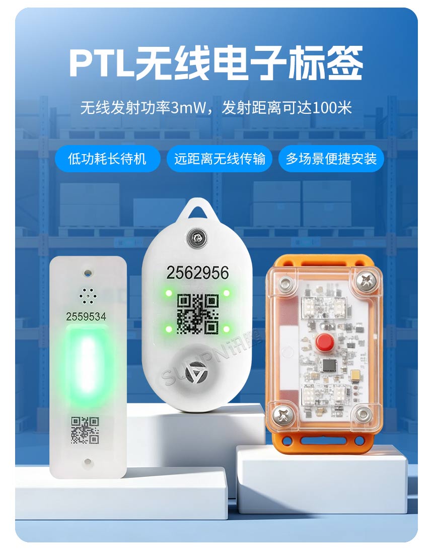 讯鹏科技:PTL无线电子标签-功能介绍 讯鹏科技:PTL无线电子标签-功能介绍