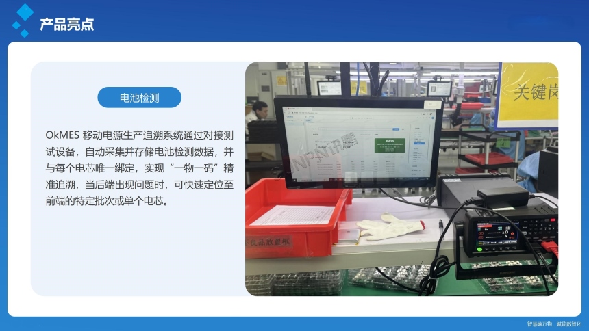 讯鹏科技:OkMES移动电源生产追溯系统-产品说明 讯鹏科技:OkMES移动电源生产追溯系统-产品说明