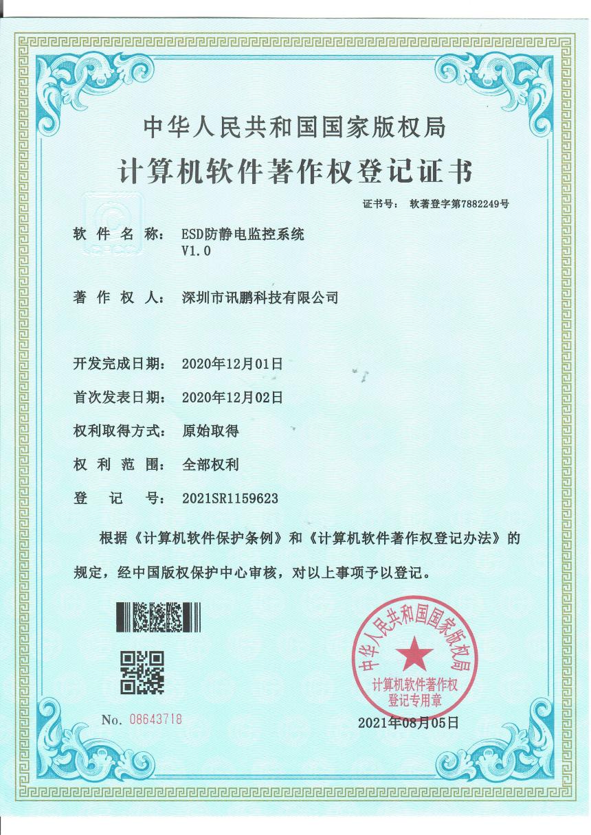 ESD防静电监控系统软件著作证书 ESD防静电监控系统软件著作证书