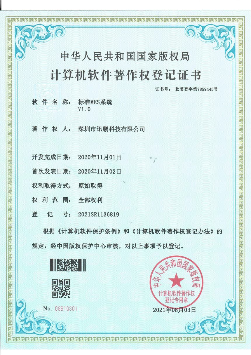 标准 MES 系统软件著作证书 标准 MES 系统软件著作证书