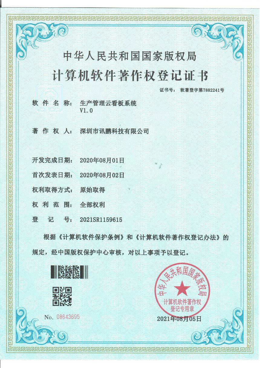 生产管理云看板系统软件著作证书 生产管理云看板系统软件著作证书