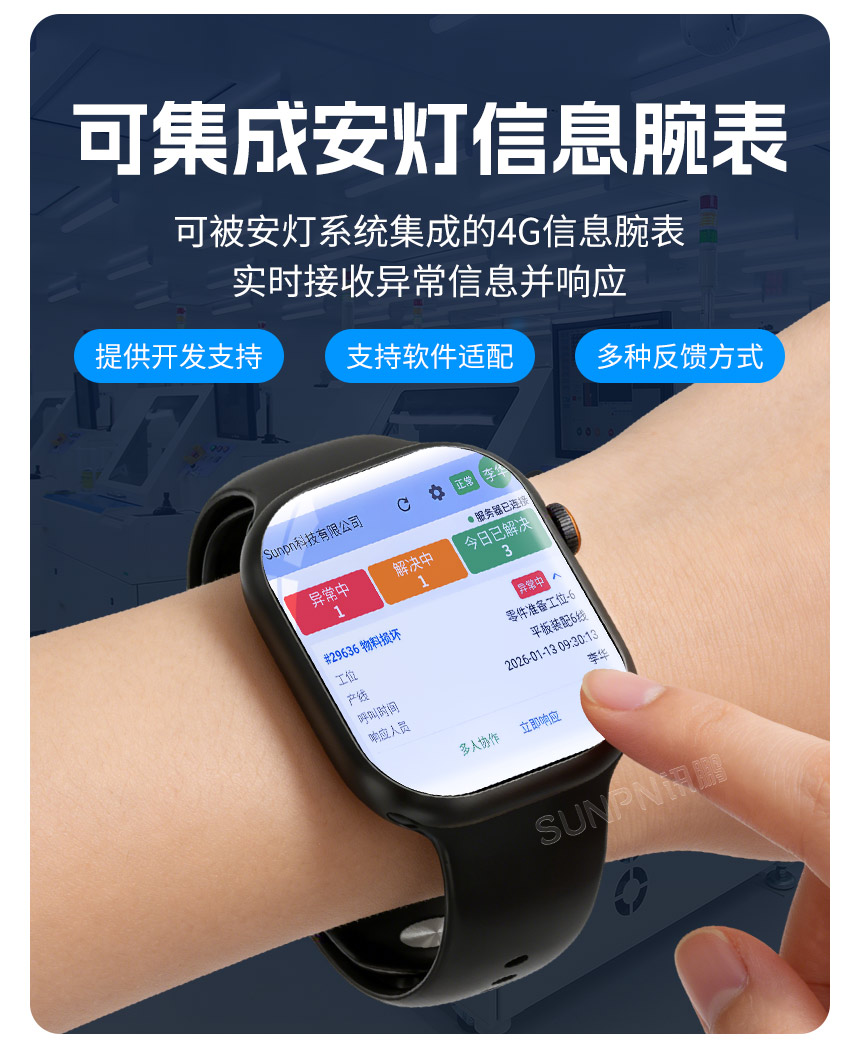 讯鹏可集成安灯信息腕表