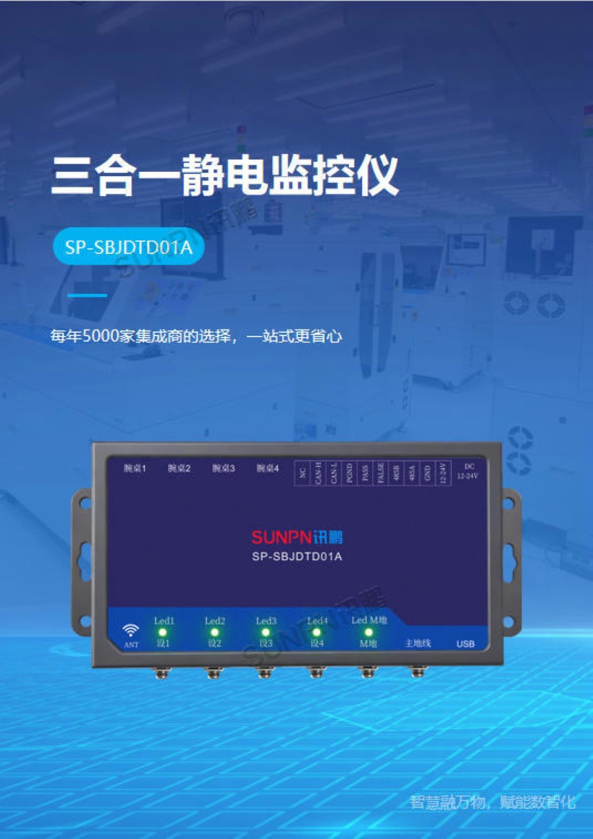 讯鹏科技:ESD三合一静电监控仪 讯鹏科技:ESD三合一静电监控仪