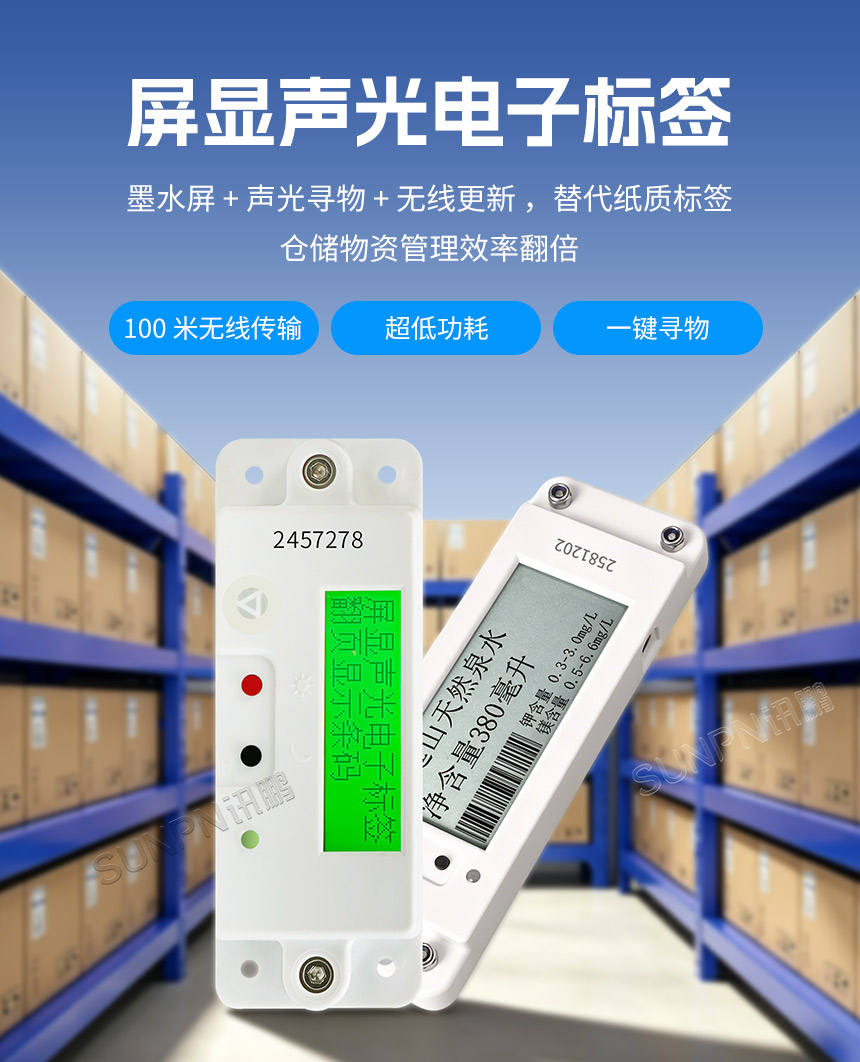 讯鹏屏显声光电子标签