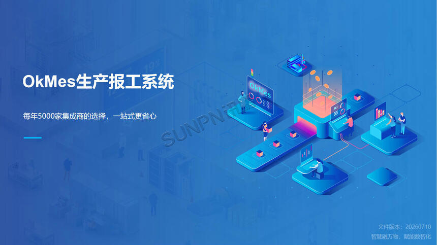 讯鹏科技：OKMES生产报工系统