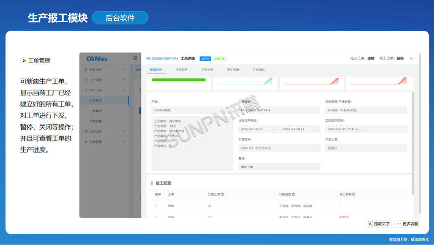 讯鹏科技：OKMES生产报工系统-生产报工模块