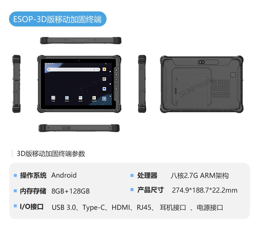 讯鹏科技：ESOP作业指导书-3D版移动加固终端
