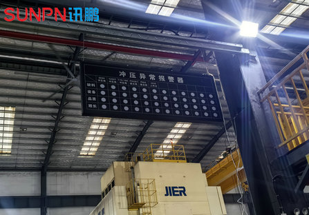 冲压车间安灯看板